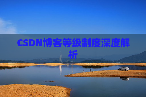 CSDN博客等级制度深度解析