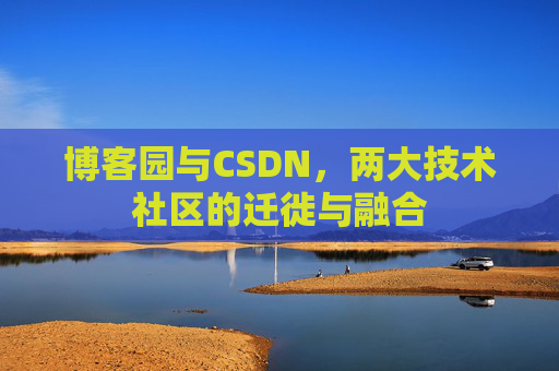 博客园与CSDN，两大技术社区的迁徙与融合
