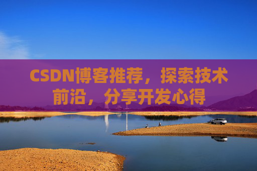 CSDN博客推荐，探索技术前沿，分享开发心得