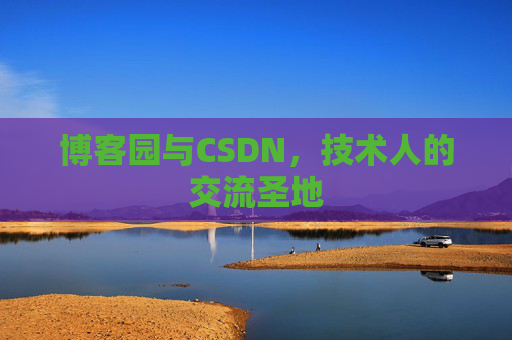 博客园与CSDN，技术人的交流圣地